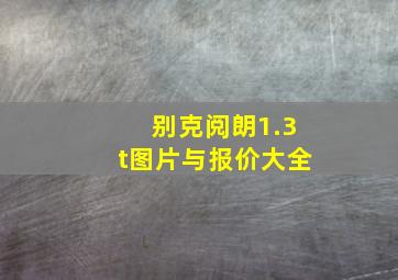 别克阅朗1.3t图片与报价大全