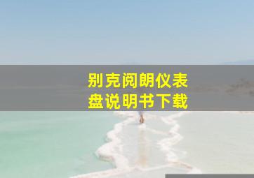 别克阅朗仪表盘说明书下载