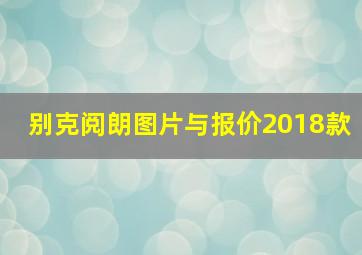 别克阅朗图片与报价2018款