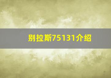 别拉斯75131介绍