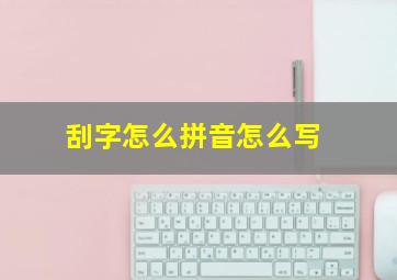 刮字怎么拼音怎么写