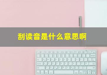 刮读音是什么意思啊