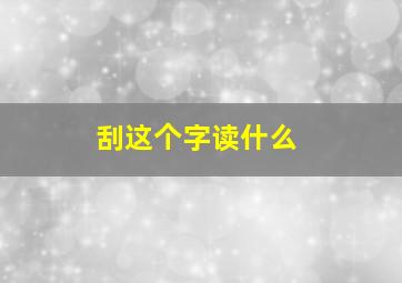 刮这个字读什么