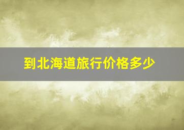 到北海道旅行价格多少