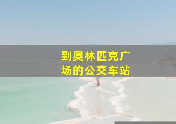 到奥林匹克广场的公交车站