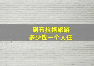 到布拉格旅游多少钱一个人住