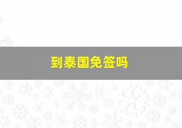 到泰国免签吗