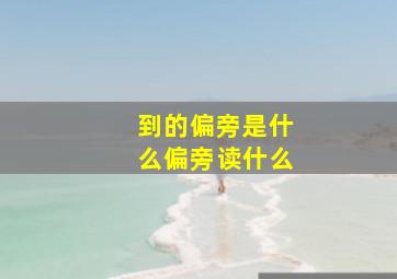 到的偏旁是什么偏旁读什么