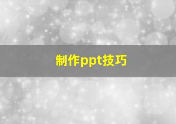 制作ppt技巧