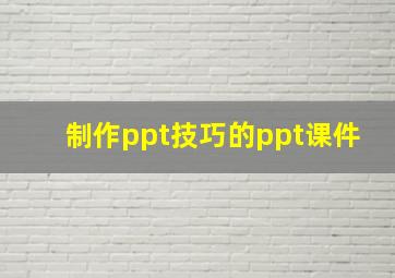 制作ppt技巧的ppt课件