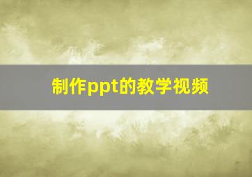 制作ppt的教学视频