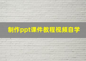 制作ppt课件教程视频自学