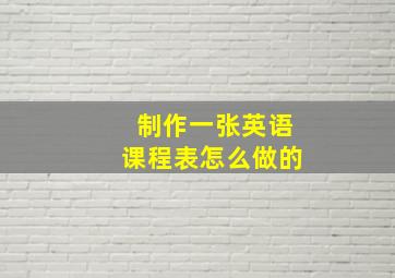 制作一张英语课程表怎么做的