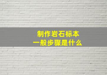 制作岩石标本一般步骤是什么