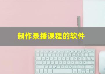 制作录播课程的软件