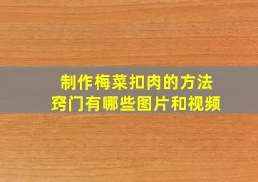 制作梅菜扣肉的方法窍门有哪些图片和视频