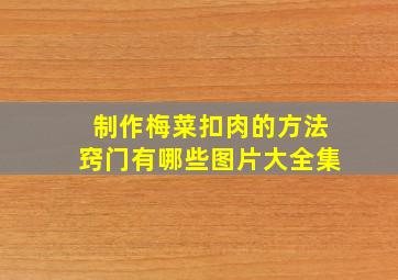 制作梅菜扣肉的方法窍门有哪些图片大全集