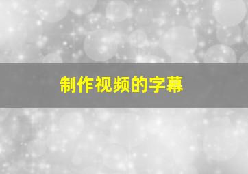 制作视频的字幕