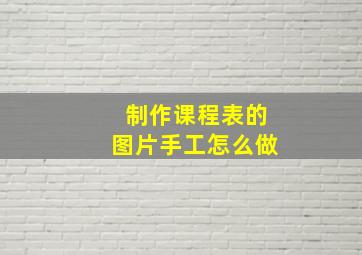 制作课程表的图片手工怎么做