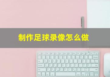 制作足球录像怎么做