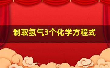 制取氢气3个化学方程式