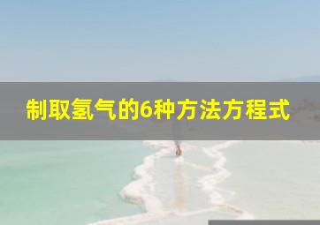 制取氢气的6种方法方程式