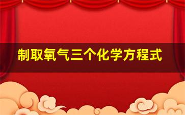 制取氧气三个化学方程式