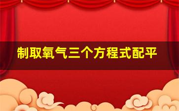 制取氧气三个方程式配平