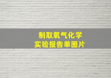 制取氧气化学实验报告单图片