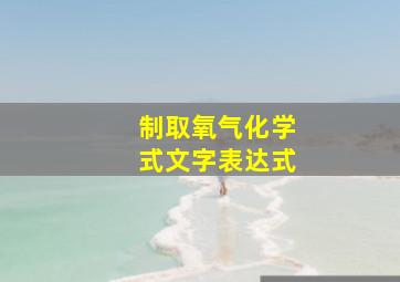 制取氧气化学式文字表达式