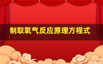 制取氧气反应原理方程式