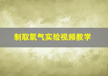 制取氧气实验视频教学