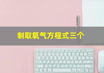 制取氧气方程式三个