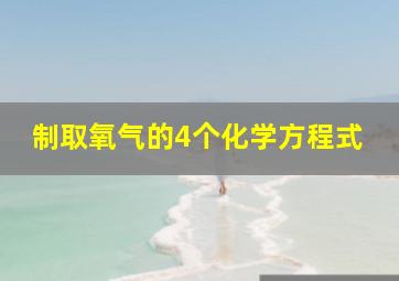 制取氧气的4个化学方程式