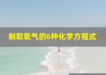 制取氧气的6种化学方程式