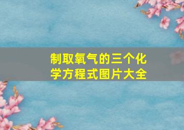 制取氧气的三个化学方程式图片大全