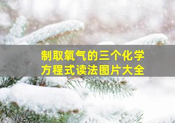 制取氧气的三个化学方程式读法图片大全