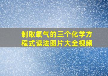 制取氧气的三个化学方程式读法图片大全视频