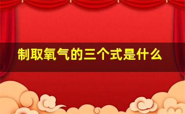 制取氧气的三个式是什么