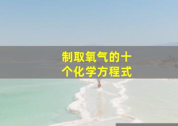 制取氧气的十个化学方程式