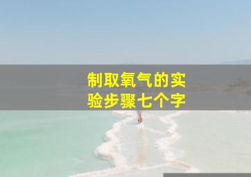 制取氧气的实验步骤七个字