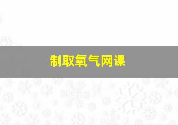 制取氧气网课