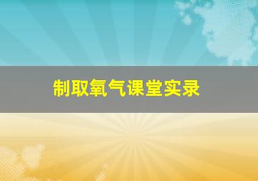 制取氧气课堂实录