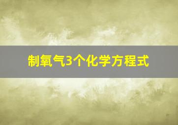 制氧气3个化学方程式