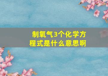 制氧气3个化学方程式是什么意思啊