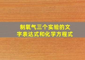 制氧气三个实验的文字表达式和化学方程式