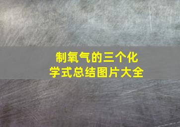 制氧气的三个化学式总结图片大全