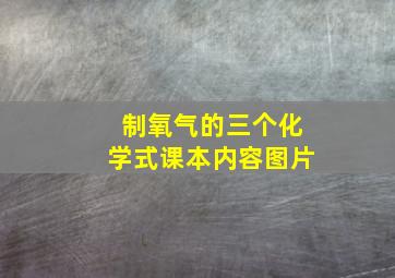 制氧气的三个化学式课本内容图片