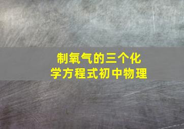 制氧气的三个化学方程式初中物理