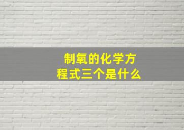 制氧的化学方程式三个是什么